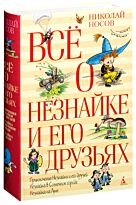 Носов Н. Н.: Всё о Незнайке и его друзьях