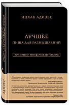 Адизес И. К.: Ицхак Адизес. Лучшее. Пища для размышлений