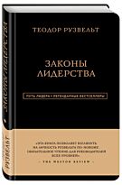 Аксельрод А.: Теодор Рузвельт. Законы лидерства