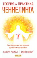 Роуман С.: Теория  и практика ченнелинга: Как общатся с внутренним духовным наставником