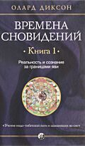 Диксон О.: Времена сновидений. Книга 1. Реальность и сознание за границами яви