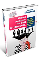 Шишкина Т.: Умные женщины не спят в одиночку, или Как сорвать джек-пот в личной жизни