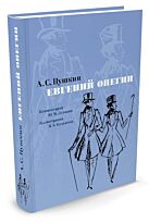 Пушкин А. С.: Евгений Онегин. Комментарий Ю. Лотмана (илл. Н. Кузьмина)