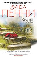 Пенни Л.: Каменный убийца