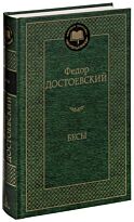 Достоевский Ф. М.: Бесы. Мировая классика.
