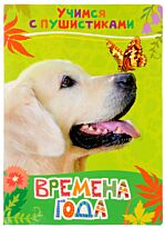 Дядина Г.: Времена года