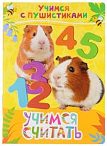 Дядина Г.: Учимся считать