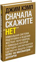 Кэмп Дж.: Сначала скажите "нет"