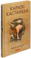 Кастанеда К.: том 1. Учение дона Хуана