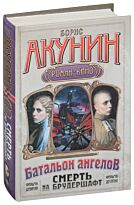 Акунин Б.: Смерть на брудершафт. Фильма девятая: Операция "Транзит"