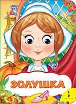 Перро Ш.: Золушка (Веселые глазки)