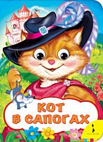 Перро Ш.: Кот в сапогах (Веселые глазки)
