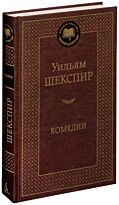 Шекспир У.: Комедии