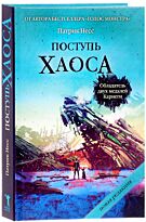 Несс П.: Трилогия хаоса. Кн. 1. Поступь хаоса
