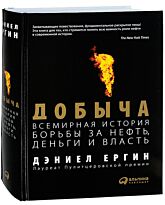 Ергин Д.: Добыча: Всемирная история борьбы за нефть, деньги и власть. Научно-популярная литература