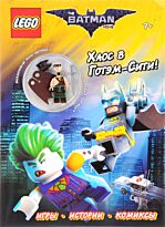 LEGO Batman Movie. Хаос в Готэм-Сити! (с мини-фигуркой Бэтмена в килте)