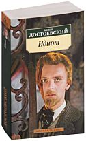 Достоевский Ф. М.: Идиот (Азбука-Классика)