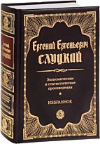 Слуцкий Е. Е.: Экономические и статистические произведения. Избранное