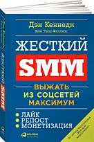 Кеннеди Д., Уэлш-Филлипс К.: Жесткий SMM: Выжать из соцсетей максимум. Деловая литература