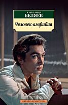 Беляев А. Р.: Человек-амфибия