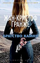 Гранже Ж.-К.: Братство камня