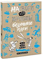 Натвори что хочешь! Безумные идеи