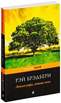 Брэдбери Р.: Летнее утро, летняя ночь.