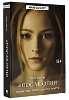 Вингет О.: После Огня