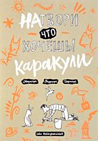 Натвори что хочешь! Каракули