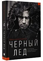 Бекка Ф.: Черный лед
