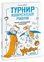 Демин М.: Турнир изобретателей роботов