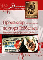 Прожектор Доктора Геббельса