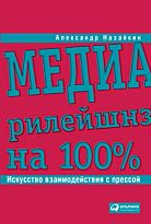 Назайкин А.: Медиарилейшнз на 100%: Искусство взаимодействия с прессой