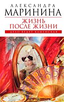 Маринина А.: Жизнь после Жизни