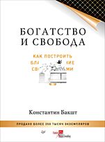 Бакшт К. А.: Богатство и свобода: как построить благосостояние своими руками