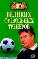 Малов В. И.: 100 великих футбольных тренеров