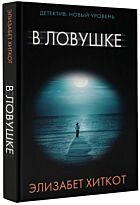 Хиткот Э.: В ловушке