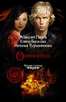 Пехов А., Бычкова Е., Турчанинова Н.: Основатель