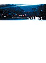 Гришковец Е. : Рубашка