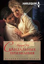 Кэй М.: Скандальные признания