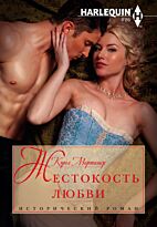 Мортимер К.: Жестокость любви