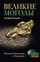Гаскойн Б : Великие Моголы. Потомки Чингисхана и Тамерлана
