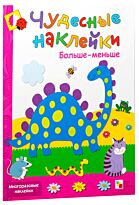 Чудесные наклейки. Больше-меньше