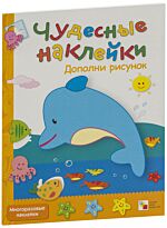 Чудесные наклейки. Дополни рисунок
