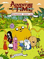 Adventure Time. Волшебные Земли Ооо