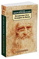 Мережковский Д.: Воскресшие боги. Леонардо да Винчи