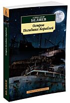 Беляев А. Р.: Остров Погибших Кораблей