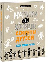 Натвори что хочешь! Секреты друзей