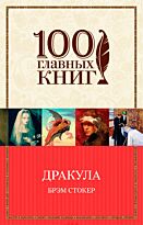Стокер Б.:Дракула
