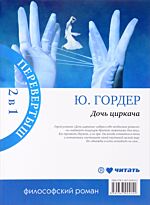 Гордер Ю.: Дочь циркача/Апельсиновая Девушка